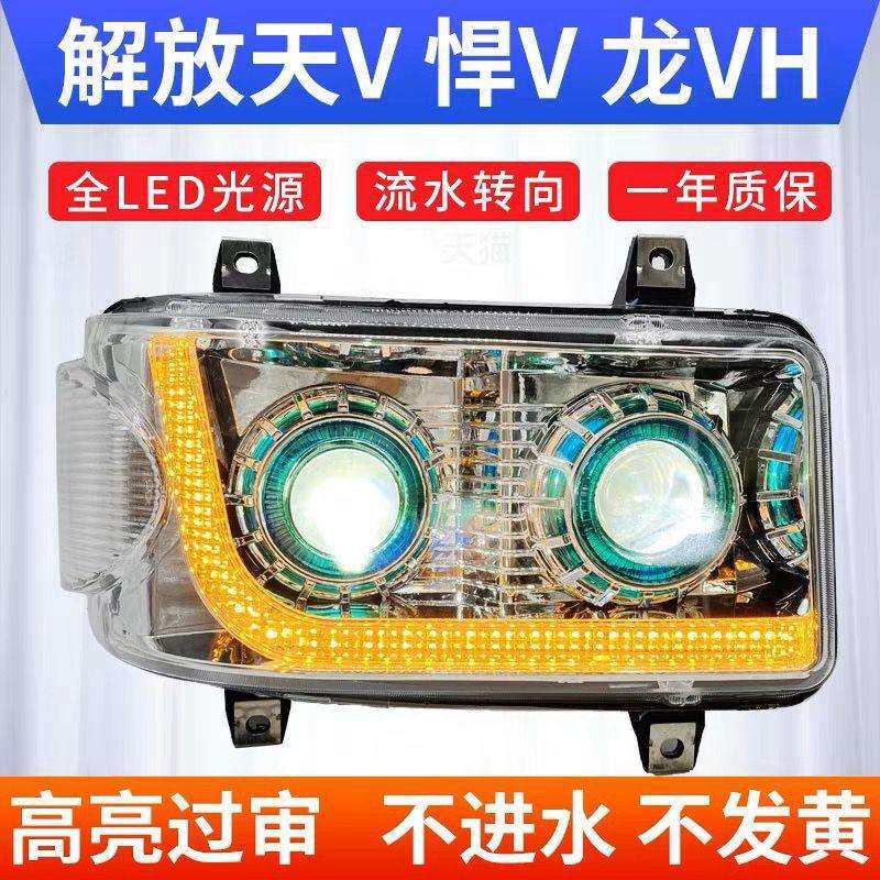 解放天V led大灯双透镜新悍威原厂 龙V大灯总成 途V天V悍vLED大灯