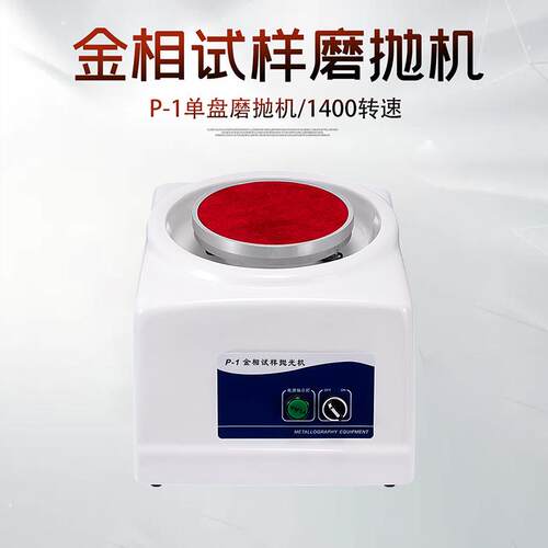 金相磨抛机源头厂家直销P-1单盘金相试样研磨抛光机台式预磨机