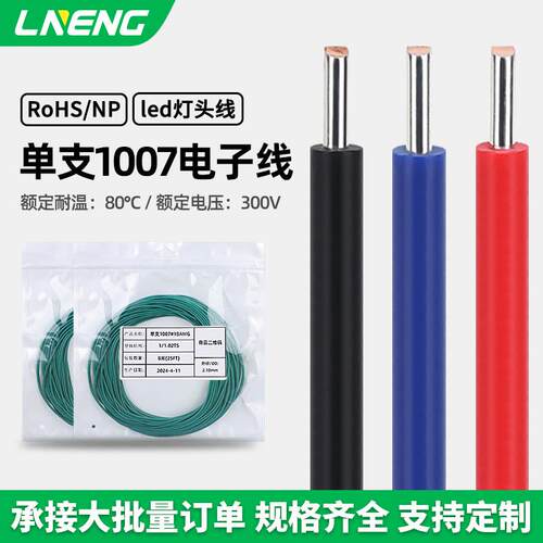 绿能 单支铜American1007电子线26 24 22 20 18 16 14awg镀锡灯座