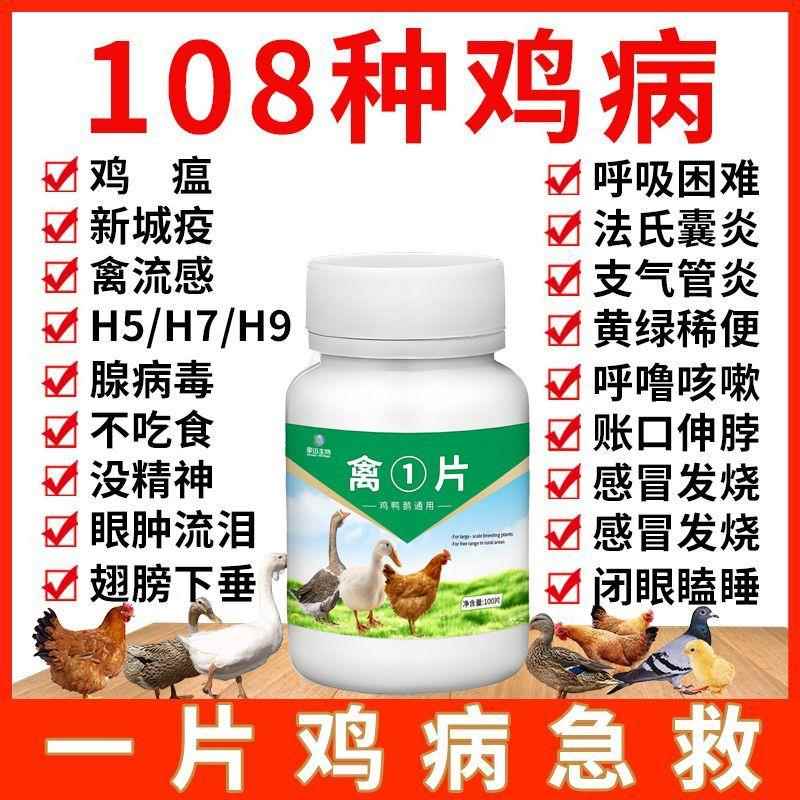 禽1片正品鸡鸭鹅家禽用鸡