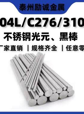 高温合金904L不锈钢光元C276不锈钢黑棒310S研磨棒光亮棒直条零切