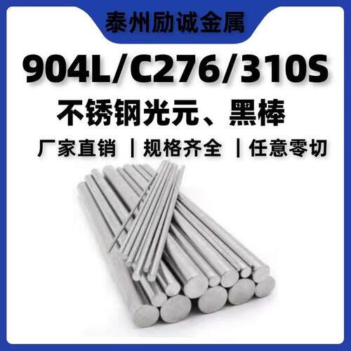 高温合金904L不锈钢光元C276不锈钢黑棒310S研磨棒光亮棒直条零切
