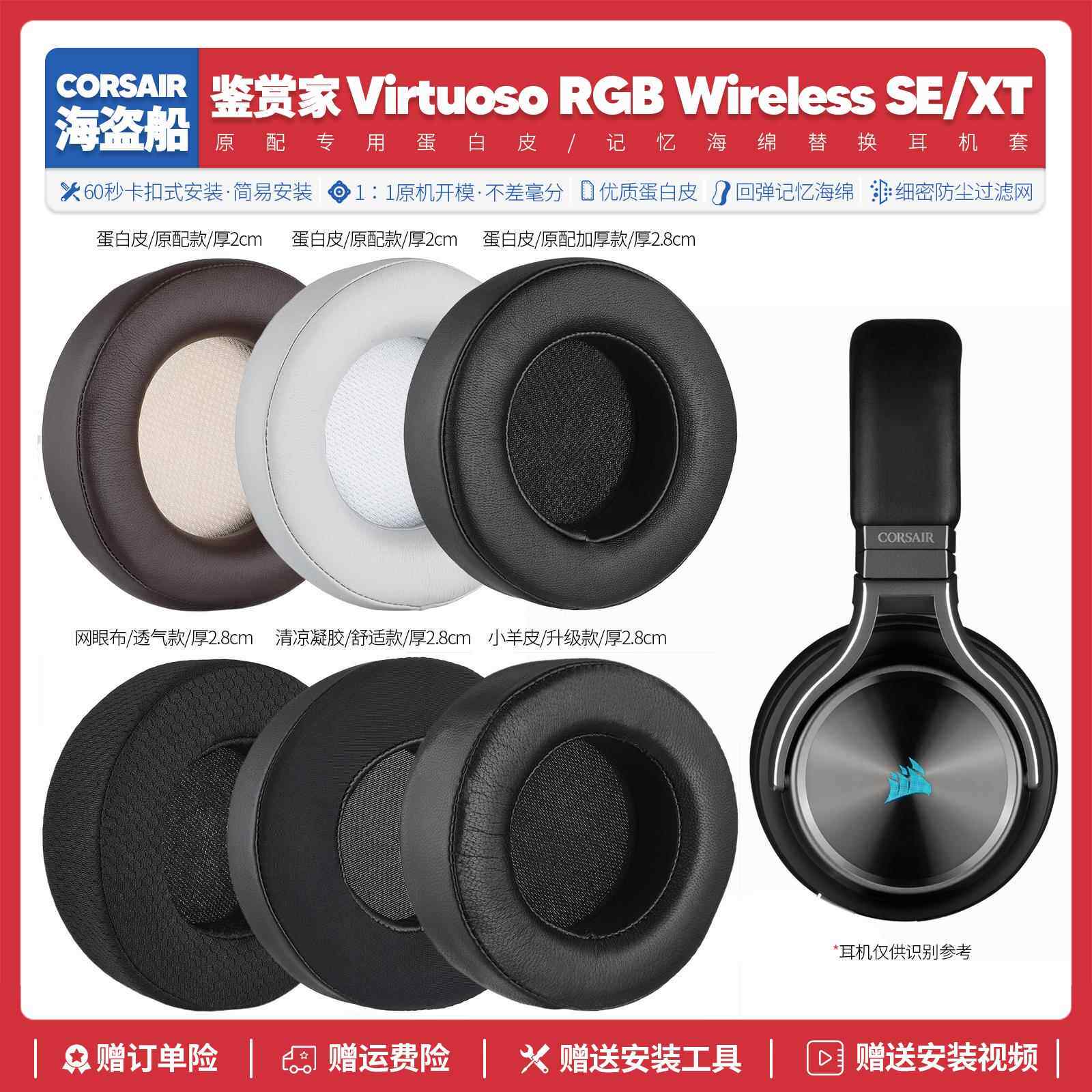 适用海盗船鉴赏家耳机套Corsair Virtuoso RGB SE XT耳垫配件耳罩