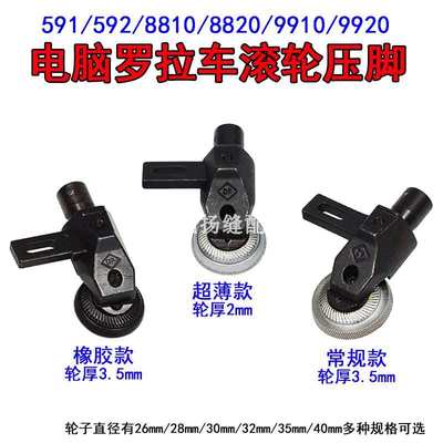 591 592电脑罗拉车滚轮压脚超薄金轮8810 9920高柱罗拉车橡胶轮子