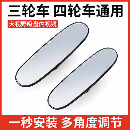 汽车车内后视镜通用吸盘式广角大视野电动三轮辅助车室内镜子四轮