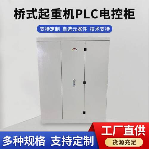 不锈钢QD/QDY桥式起重机PLC电控柜PLC控制系统厂家直供智能控制