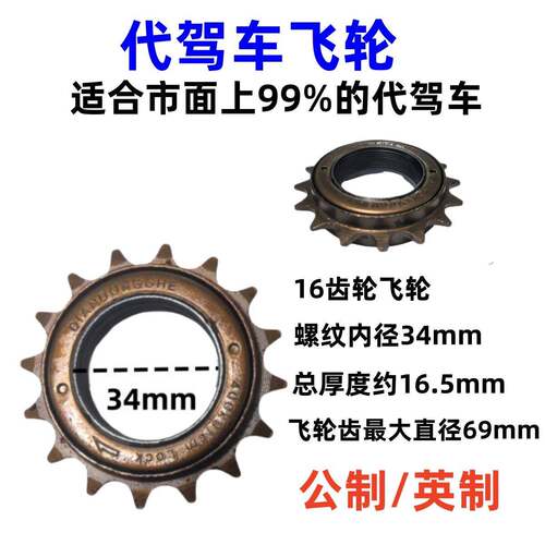 14寸代驾车专用16牙飞轮锂电车电动车自行车单速飞轮齿轮公制英制