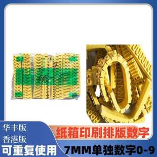 字纸箱橡胶香版 单独 7mm粒印刷9字不带0华丰港版 字母数字字母排版