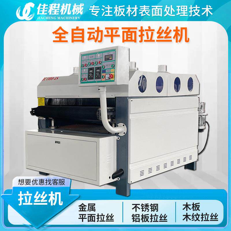 全自动铝板不锈钢金属拉丝机木工平面拉丝机抛光机去毛刺机打磨机