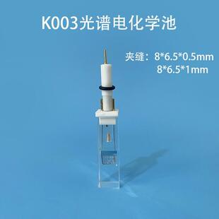 光学石英电解池 含三电极 全石英熔融 K003光谱微量电化学池