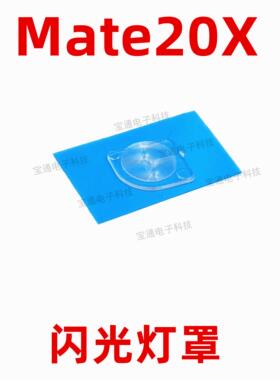 适用华为mate20X闪光灯罩EVR-AL00手机摄像头后盖闪光灯片镜片