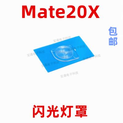 适用华为mate20X闪光灯罩EVR-AL00手机摄像头后盖闪光灯片镜片