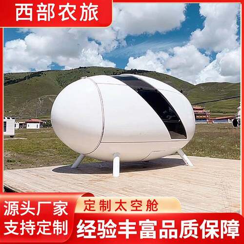 太空舱科技蛋屋胶囊阳光房户外移动星空民宿房屋网红露营生产厂家