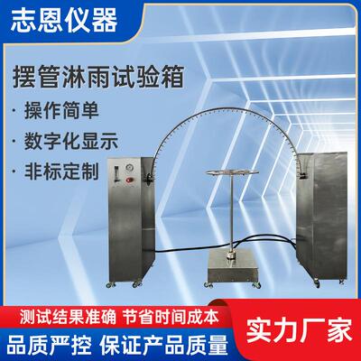 IPX34摆管淋雨试验装置淋雨试验机淋雨试验箱GB4208防水设备