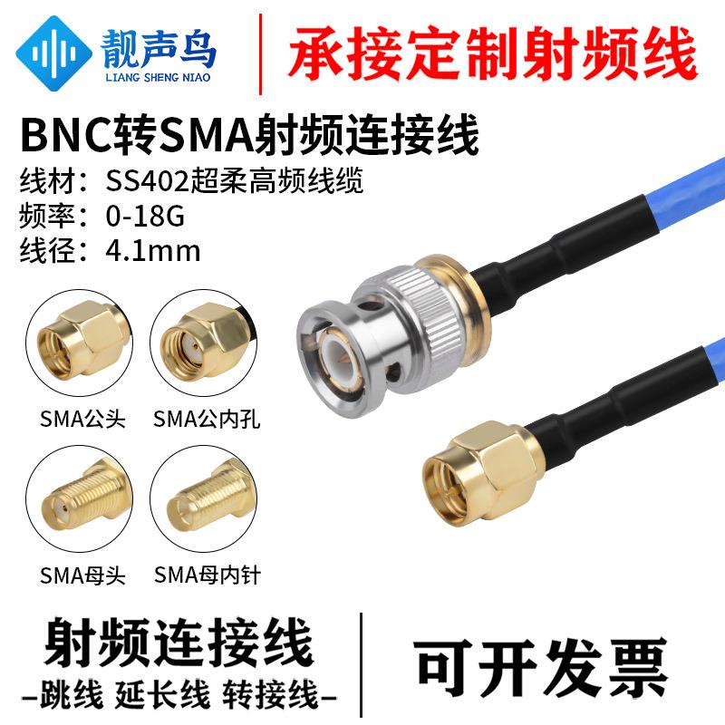 靓声鸟SS402超柔高频线缆 BNC转SMA公母头 不锈钢高频射频连接线
