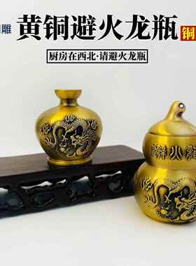 纯黄铜避火龙瓶厨房西北角乾位男主人避火龙黄铜罐工艺品摆件