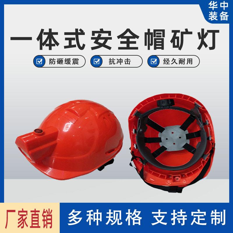 LED矿灯安全帽矿帽灯安全帽头灯连帽头灯一体式安全帽头灯