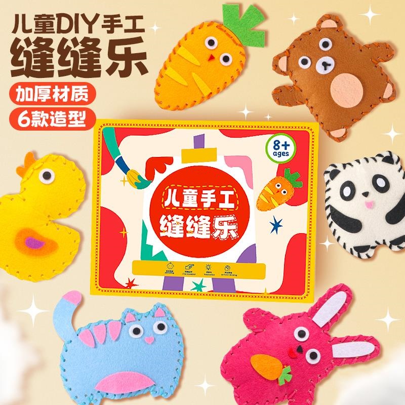 儿童手工创意男女孩小孩礼物挂件材料包缝缝乐不织布DIY玩偶摆件
