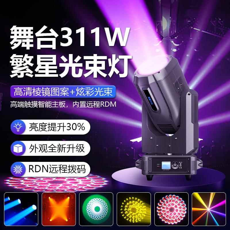 311w光束灯舞台dmx电脑灯摇头灯dmx酒吧灯婚庆剧院宴会厅射灯