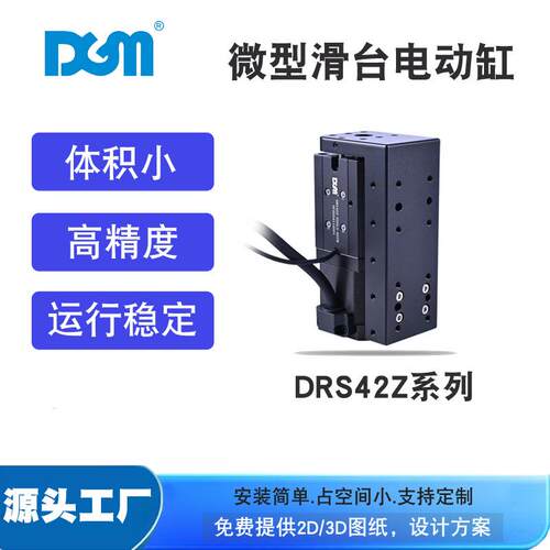 DGM直线传动装置电机微型电动滑台步进电动缸DRS42Z-050LS-6STB