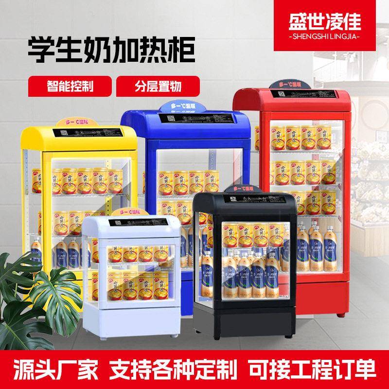 学生奶加热柜商用饮料牛奶保温展示柜智能温控立体加热保温柜