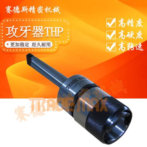 贸巨TRADE-MAX莫氏柄浮动攻牙器THP2/MT1234珠精密攻丝刀柄体