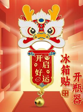 龙年冰箱贴开瓶器新年小礼品好运龙磁力贴创意礼品国潮龙年装饰品