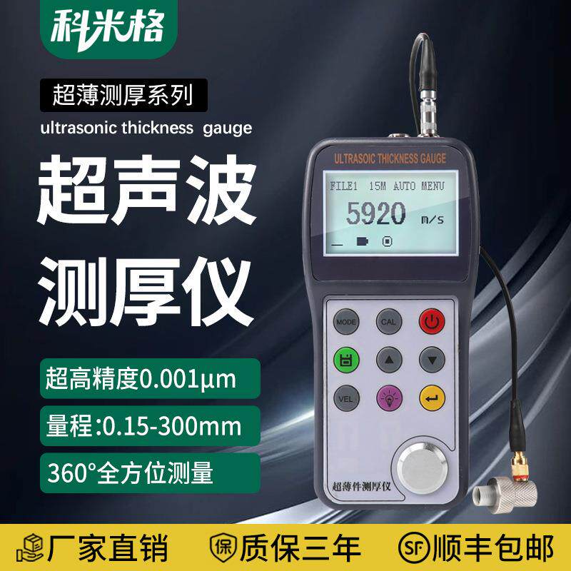 超声波测厚仪薄件管道0.15-300MM管壁厚度测量仪超薄工件高精度