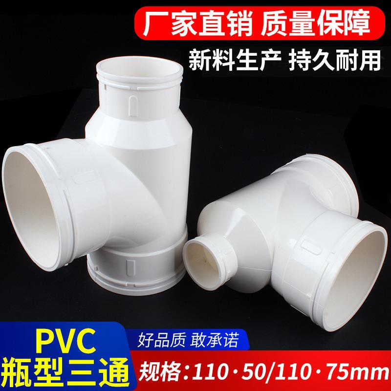 PVC瓶型三通排水管管件PVC下水管配件110*50110*75耐腐蚀大口径