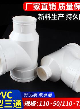 PVC瓶型三通排水管管件PVC下水管配件110*50110*75耐腐蚀大口径