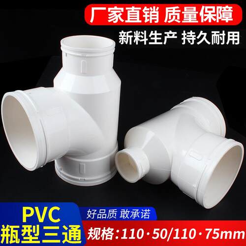 PVC瓶型三通排水管管件PVC下水管配件110*50110*75耐腐蚀大口径