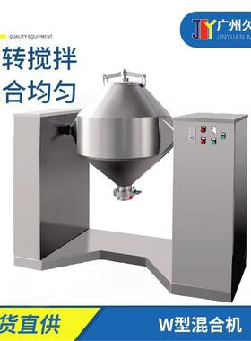 久源W型混合搅拌机不锈钢食品医药混料机粉体颗粒饲料混合机设备