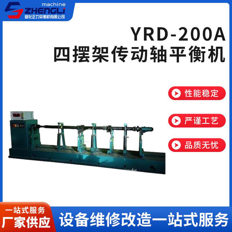 厂家供应YRD-200A四摆架传动轴平衡机万向节传动动平衡机
