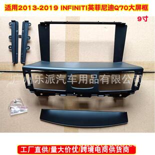 英菲尼迪 Q70中控导航面框安卓大屏框9寸 2019INFINITI 适用2013