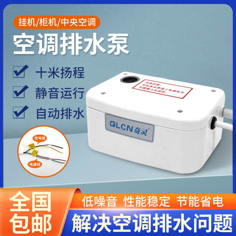 奇灵空调排水泵冷凝水提升泵壁挂冷气/中央空调外置自动抽水泵提