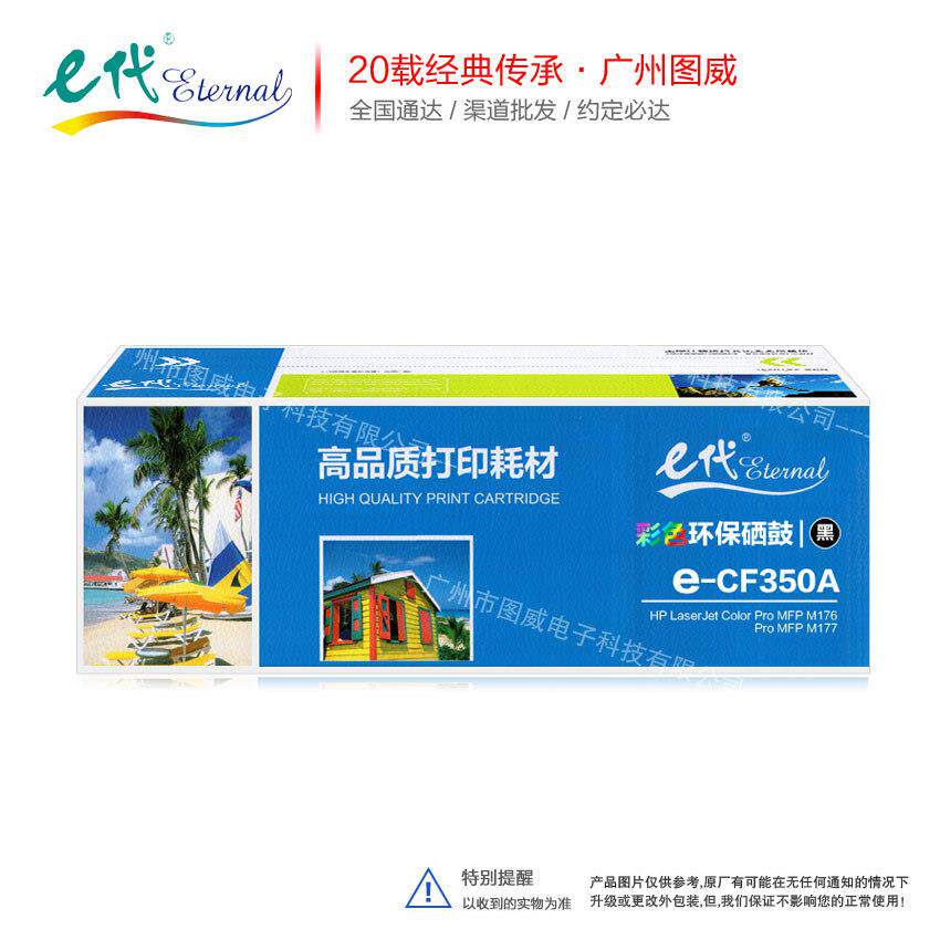 e代经典CF350A黑色 适用HP130A Pro MFP M176 M177彩色打印机硒鼓