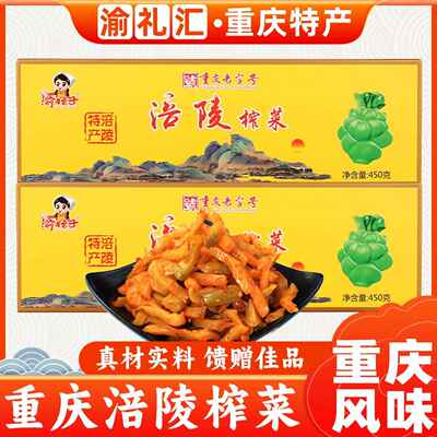 【渝礼汇】重庆特产涪陵榨菜450g小包装礼盒轻盐版咸菜清爽麻辣菜