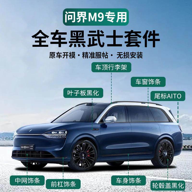 2024款问界M9专用车窗饰条黑化车身AITO黑武士套件改装车标中网