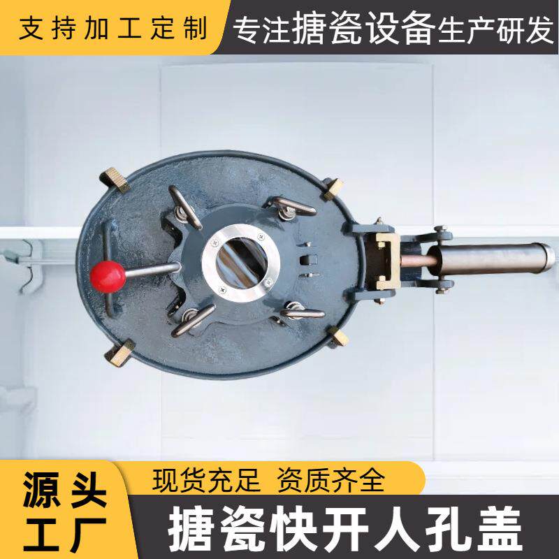 搪瓷快开手控搪瓷反应釜储罐配件搪玻璃400*500快开人孔盖手控