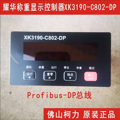 直售耀华XK3190-C802-DP称重控制显示器,ProfibusDP称重控制仪表