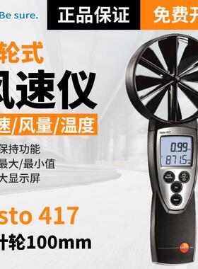 德图testo417大叶轮风速仪风量计风量罩管道风温高精度型测量