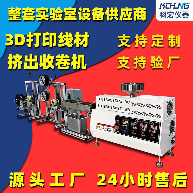 分子材料挤出收卷机适用于3D打印线材实验室