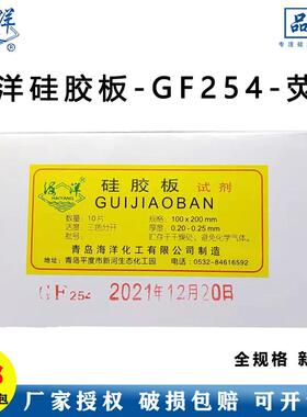 青岛海洋化工GF254矽胶板2.5-7.5-3-5-10-20-20薄层矽胶色谱包邮