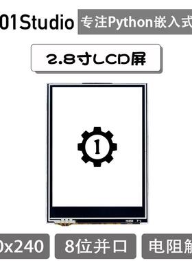 2.8寸LCD液晶显示屏(电阻触摸) K210开发板 MicroPython  8位并口