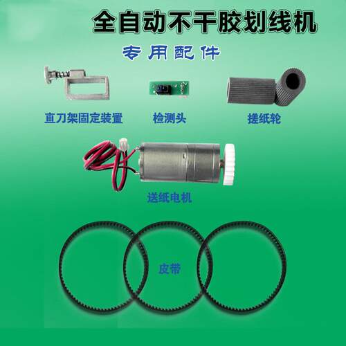 全自动不干胶划线机专用配件皮带检测头送纸电机搓纸轮