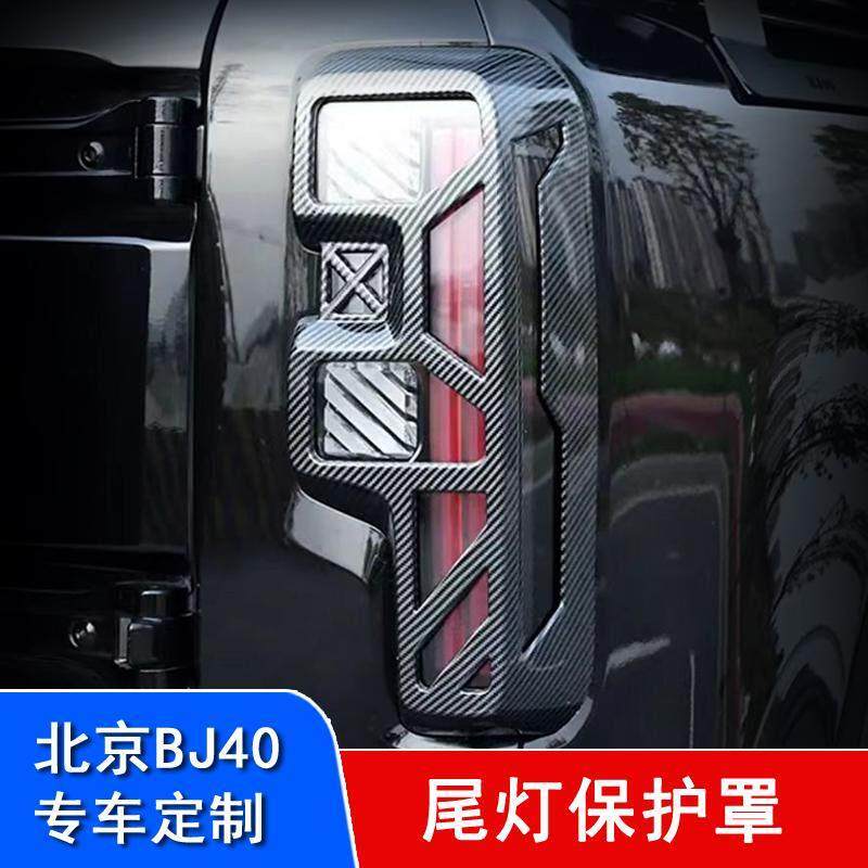 24款北京BJ40e/c尾灯壳后灯床包汽车专用尾灯框保护壳外观改装
