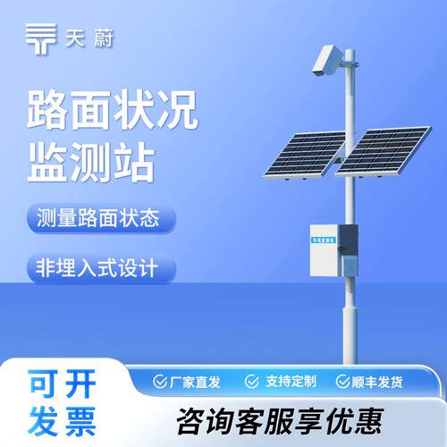无需封闭车道路面状况监测系统道路路面状况监测站公路交通气象站