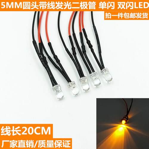 5V9V12V24V带线发光管5mm单色自闪灯珠焊线爆闪烁LED发光二极管