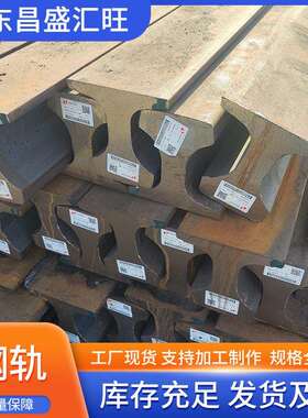 R50 R65进口俄标钢轨 铁轨 道轨R260 R350HT材质EN13674-1