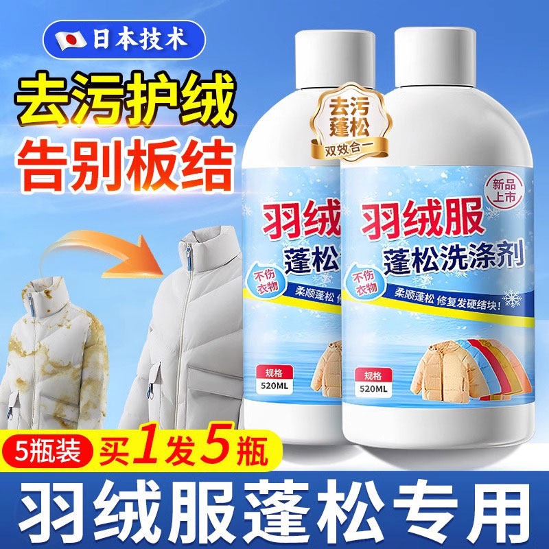 【羽绒服专用】羽绒服蓬松洗涤剂水洗机洗去污柔软棉服洗衣防结块